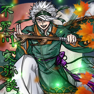 祝 不死川実弥誕生祭