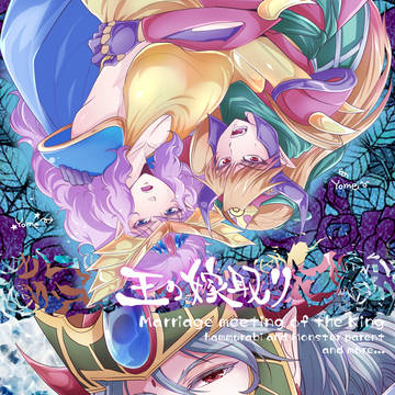 【再録】王の嫁取り