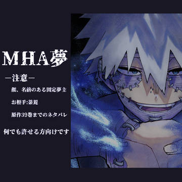 夢アカ（荼）②