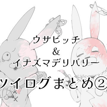 ウサビッチ&イナズマデリバリー②