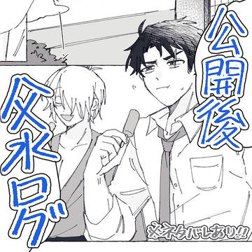 公開後父水ログ