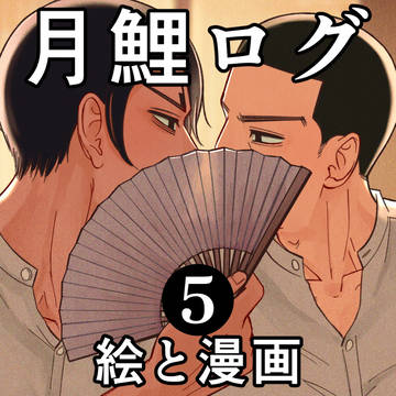 【月鯉】ログ5