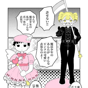 可愛い魔法少年が許せない魔法少女の話
