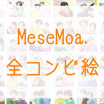 MeseMoa.全コンビ絵