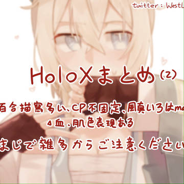 HoloXまとめ(2)