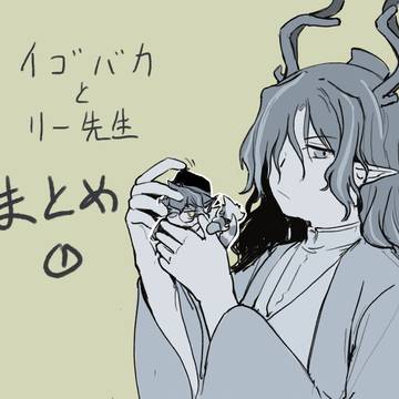 イゴバカとリー先生rkgk