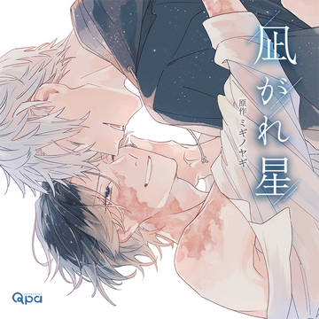 【ドラマCD】凪がれ星 発売!