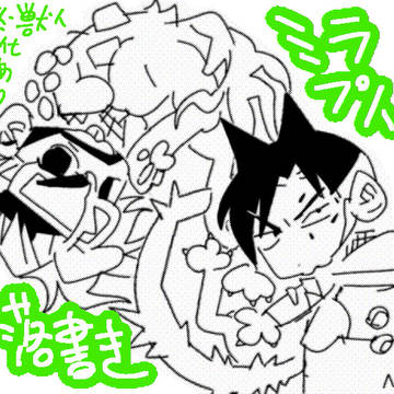 ミラプトまとめ