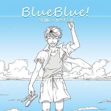 今日俺らくがきまんが「BlueBlue!」