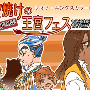 【告知】レオナ中心夕焼けの草原王宮イベント【夕焼けの王宮フェス】