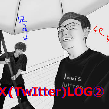 Ｘ(Twitter)LOG②