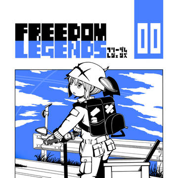 【FREEDOM LEGENDS】第0話