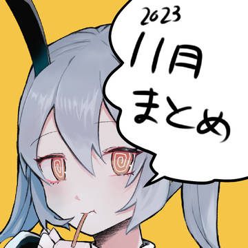 11月まとめ【イラスト】