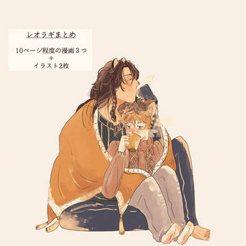 レオラギまとめ