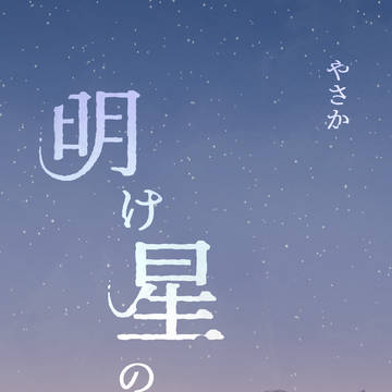 COMITIA146 新刊サンプル「明け星のひと」