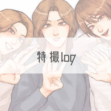 特撮log③