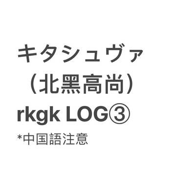 キタシュヴァLOG③