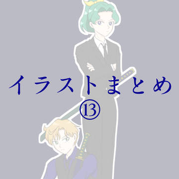イラストまとめ⑬