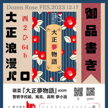 大正夢物語【12/17 DRF.2023 千代に桜咲く】