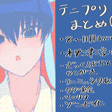 推ししかいねえテニプリまとめ　その②