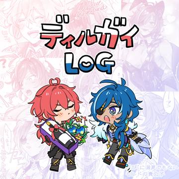 デガLOGまとめ