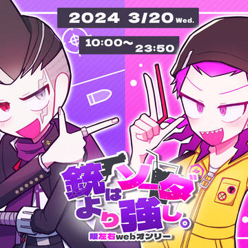 【Webオンリー】銃はソーダより強し。