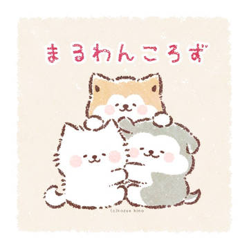 まるわんころず