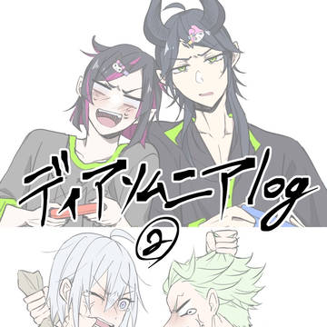 ディアソムニアlog②