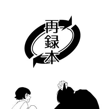 再録本【web再録】