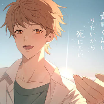 青野くん