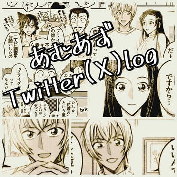 あむあずTwitterまとめ
