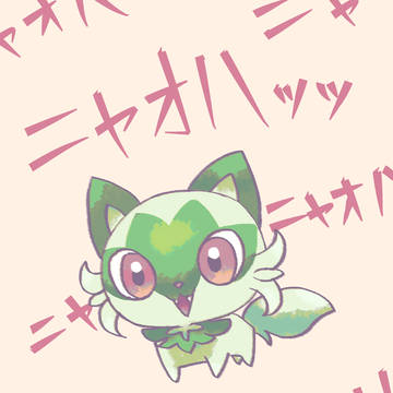 ゲットだぜ