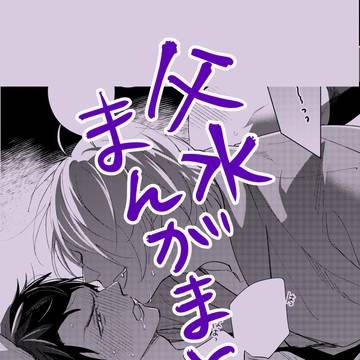父水マンガまとめ