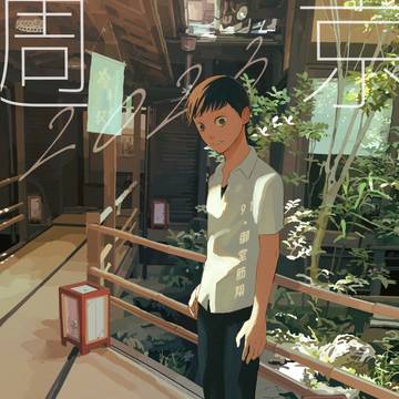 京伏週間2023