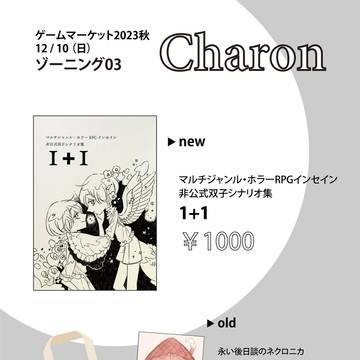 ゲームマーケット2023秋お品書き／頒布物まとめ【Charon】