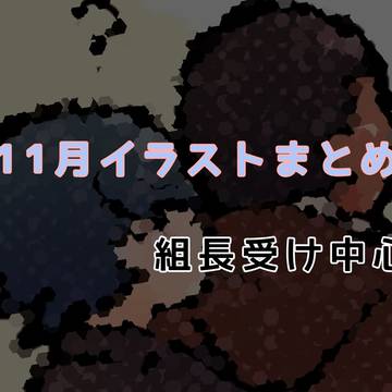 11月Twitterイラストまとめ