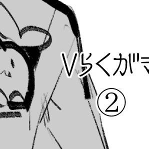Vらくがき②