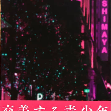【再販】交差する青少年