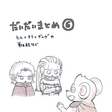 だいだいまとめ⑥