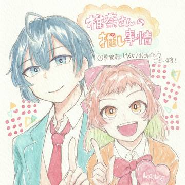 椎奈さんの推し事情FAまとめ
