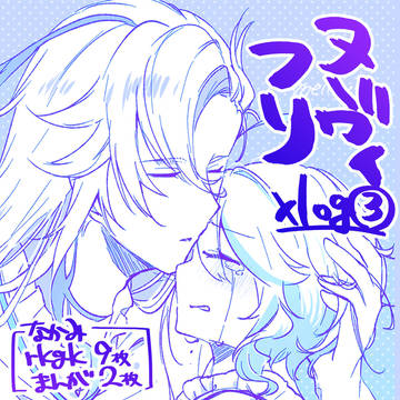 【ヌヴィフリ】ログ③ 11枚