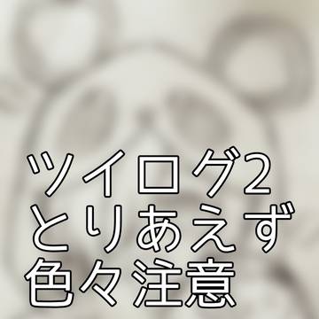ツイログ2