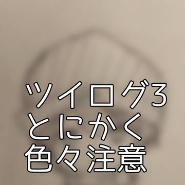 ツイログ3