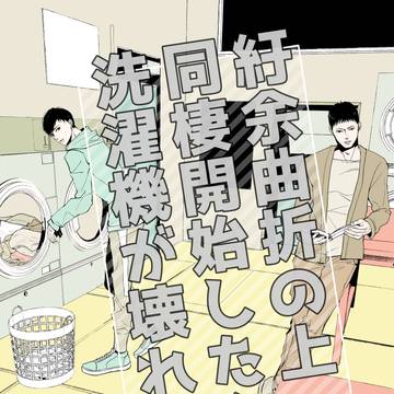 紆余曲折の上同棲開始したら洗濯機が壊れた件【GWT暁K】