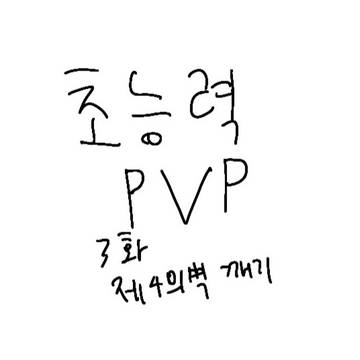 초능력 PVP(3) 제 4의 벽깨기