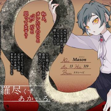 【きらあか】メイソン【CS】