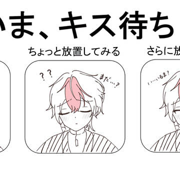 キス待ち中！