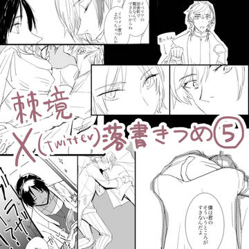 【腐向け】棘境らくがきつめ5