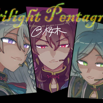 オルタ―ド　「Twilight Pentagram」