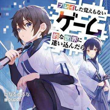 プレイした覚えもないゲーム的な世界に迷い込んだら